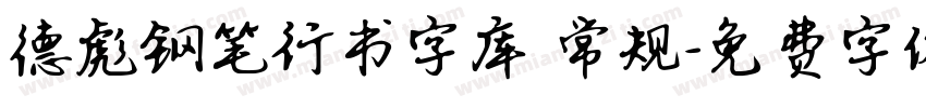 德彪钢笔行书字库 常规字体转换